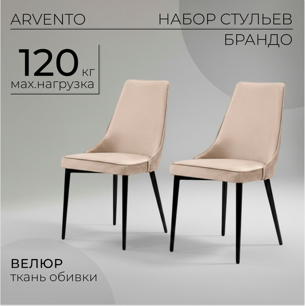 Изображение товара Набор стульев Arvento Брандо (латте/черный)