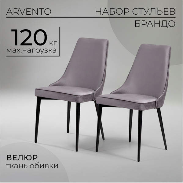 Изображение товара Набор стульев Arvento Брандо (светло-серый/черный)