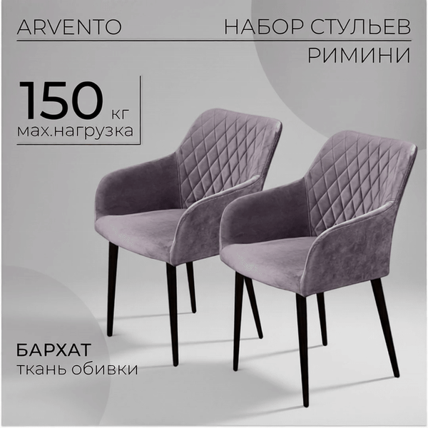 Изображение товара Набор стульев Arvento Римини (серый/черный)