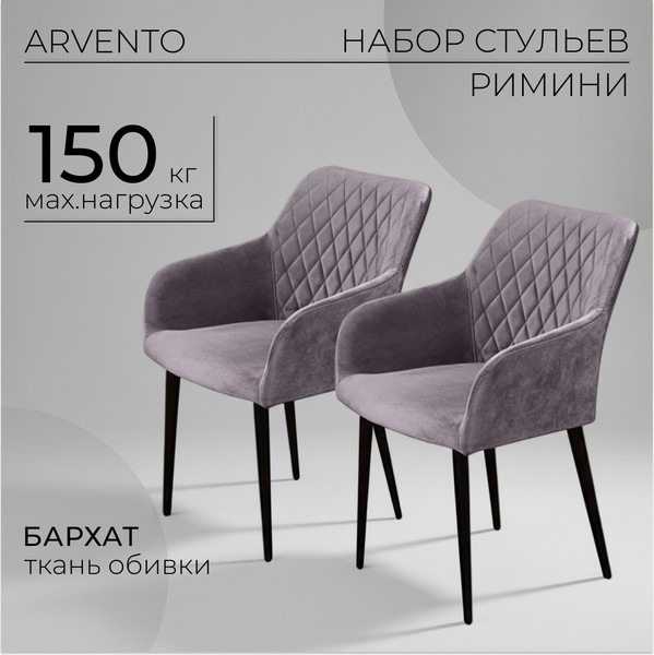 Изображение товара Набор стульев Arvento Римини (серый/черный)