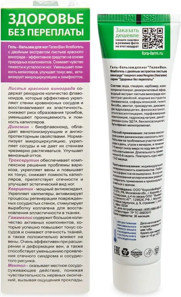 Изображение товара Гель для ног Neogalen ГеленВен Флебогель с двойным экстрактом листьев винограда (125мл)