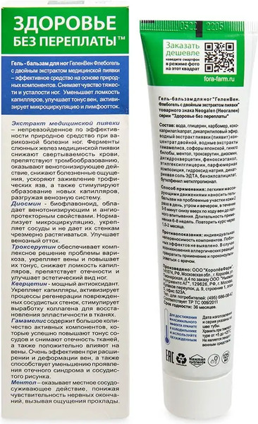 Изображение товара Гель для ног Neogalen ГеленВен Флебогель с двойным экстрактом пиявки (125мл)