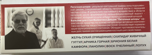 Изображение товара Гель для ног Валентина Дикуля Пяточные шпоры Бальзам для стоп (100мл)