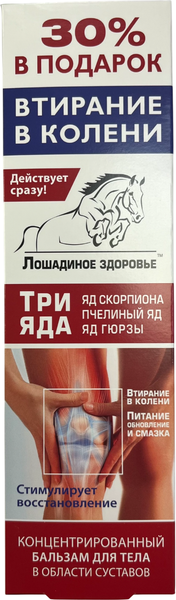 Изображение товара Бальзам для тела Лошадиное здоровье Три яда Яд скорпиона Пчелиный яд Яд гюрзы (125мл)