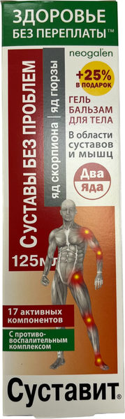 Изображение товара Гель для тела Суставит Два яда Яд скорпиона Яд гюрзы 17 активных компонентов (125мл)