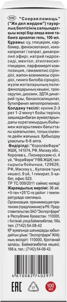 Изображение товара Гель для ног СКОРАЯ ПОМОЩЬ с охлаждающим эффектом (100мл)