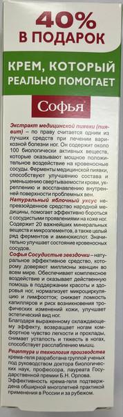 Изображение товара Крем для ног Софья Сосудистые звездочки Экстракт пиявки Яблочный уксус (125мл)
