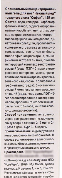 Изображение товара Гель для ног Софья Нежный лед (125мл)