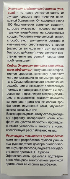 Изображение товара Крем для ног Софья Экстракт пиявки с охлаждающим эффектом (200мл)