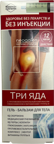 Изображение товара Гель для тела Neogalen Три яда Яд скорпиона Пчелиный яд Яд гюрзы (40мл)