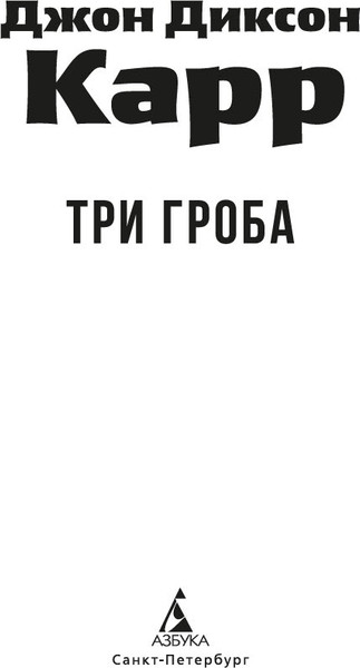 Изображение товара Книга Азбука Три гроба, мягкая обложка (Карр Джон Диксон)