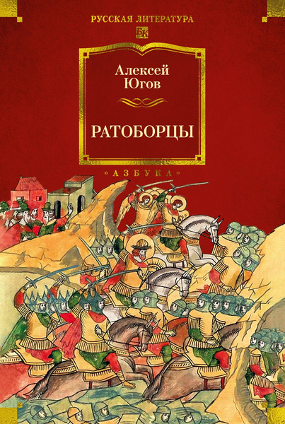 Изображение товара Книга Азбука Ратоборцы, твердая обложка (Югов Алексей)