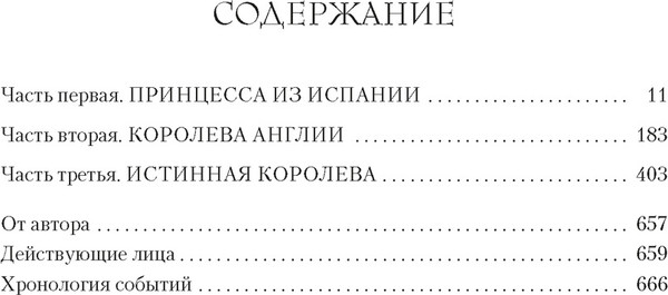 Изображение товара Книга Азбука Истинная королева. Роман о Екатерине Арагонской, твердая обложка (Уэйр Элисон)