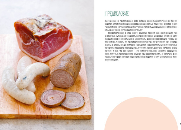 Изображение товара Книга КоЛибри Мясные деликатесы. Закуски, паштеты, колбаски, ветчина (Гезий Каролина, твердая обложка)