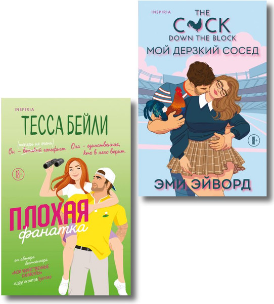Изображение товара Набор художественных книг Inspiria Плохая фанатка. Мой дерзкий сосед, мягкая обложка (Бейли Тесса, Эйворд Эми)