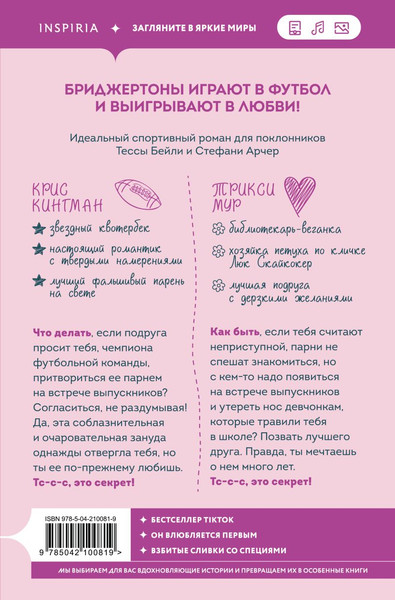 Изображение товара Набор художественных книг Inspiria Плохая фанатка. Мой дерзкий сосед, мягкая обложка (Бейли Тесса, Эйворд Эми)