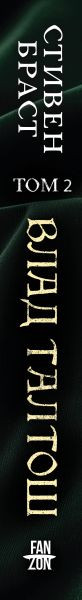 Изображение товара Книга Fanzon Влад Талтош. Том 2, твердая обложка (Браст Стивен)