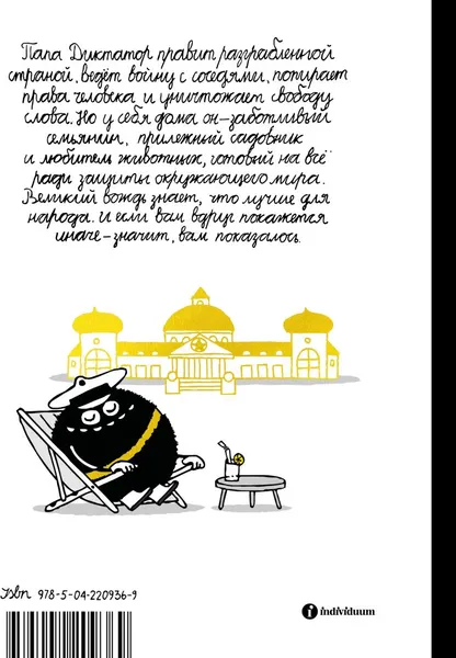 Изображение товара Комикс Individuum Папа диктатор и мировое господство, твердая обложка (Бейер Майкл)