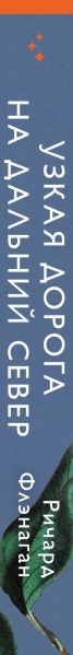 Изображение товара Книга Эксмо Узкая дорога на дальний север, твердая обложка (Флэнаган Ричард)