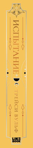 Изображение товара Книга Like Book Испытание, твердая обложка (Вульф Трейси)