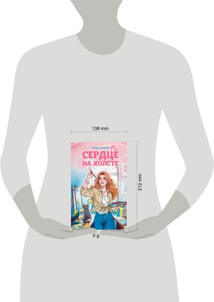 Изображение товара Книга Like Book Сердце на холсте, твердая обложка (Малых Арина)