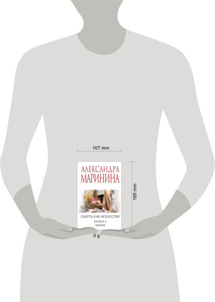 Изображение товара Книга Эксмо Смерть как искусство. Книга первая, мягкая обложка (Маринина Александра)