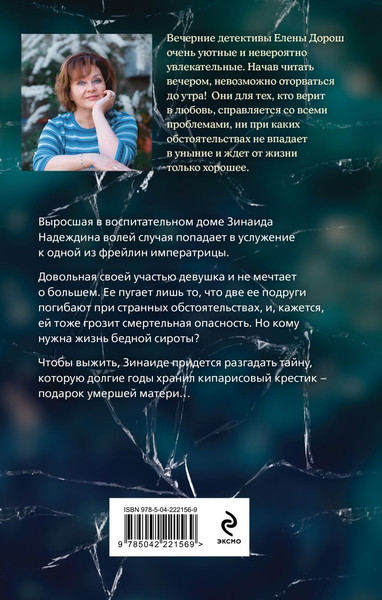 Изображение товара Книга Эксмо Кипарисовый крест, твердая обложка (Дорош Елена)