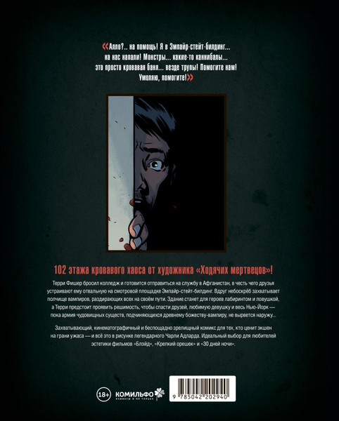 Изображение товара Комикс Комильфо Вэмпайр-стейт-билдинг, твердая обложка (Адлард Чарли)