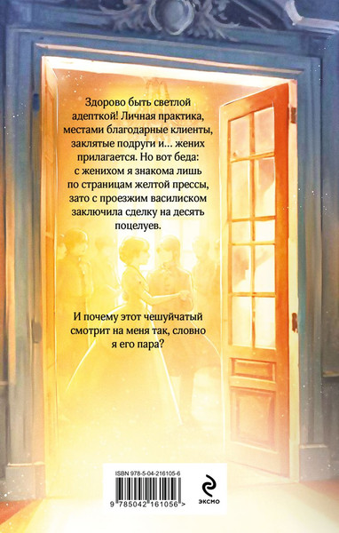 Изображение товара Книга Эксмо Светлая адептка. Академия целительниц, твердая обложка (Алфеева Лина)