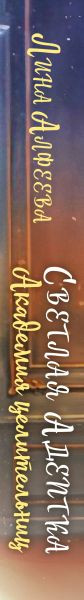 Изображение товара Книга Эксмо Светлая адептка. Академия целительниц, твердая обложка (Алфеева Лина)