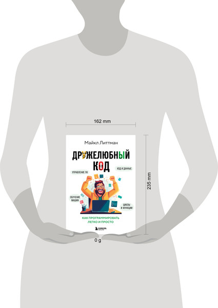 Изображение товара Книга Бомбора Дружелюбный код, твердая обложка (Литтман Майкл)