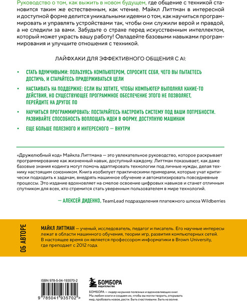 Изображение товара Книга Бомбора Дружелюбный код, твердая обложка (Литтман Майкл)