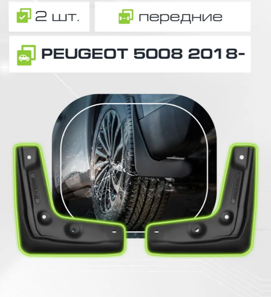 Изображение товара Комплект брызговиков FROSCH NLF.38.32.F13 для Peugeot 5008 (2шт, передние)