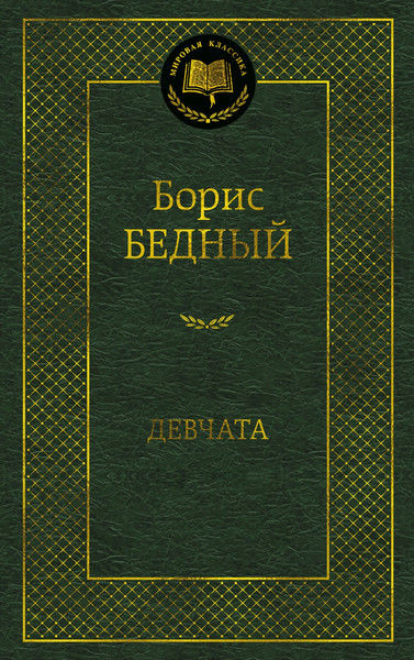 Изображение товара Книга Азбука Девчата, твердая обложка (Бедный Борис)