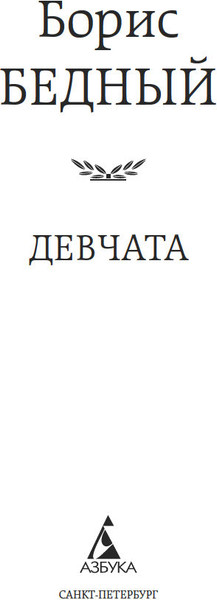 Изображение товара Книга Азбука Девчата, твердая обложка (Бедный Борис)
