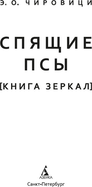 Изображение товара Книга Азбука Спящие псы, мягкая обложка (Чировици Эуджен Овидиу)