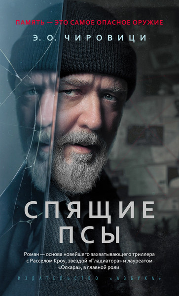 Изображение товара Книга Азбука Спящие псы, мягкая обложка (Чировици Эуджен Овидиу)