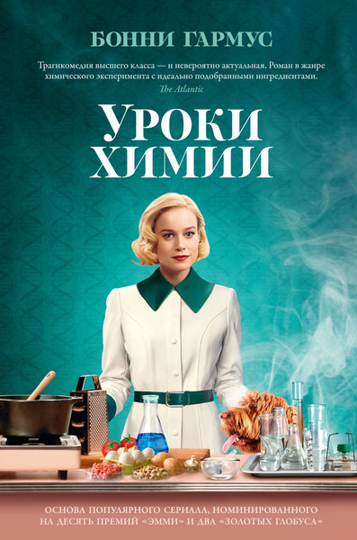 Изображение товара Книга Азбука Уроки химии, твердая обложка (Гармус Бонни)