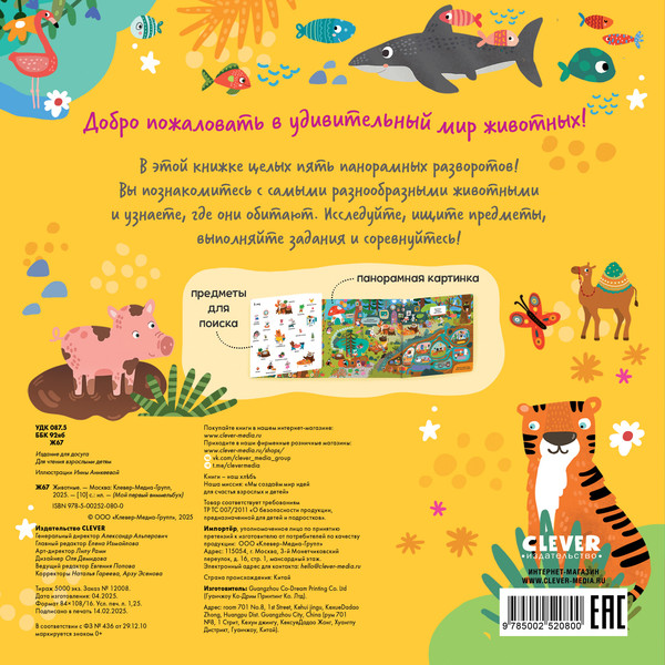 Изображение товара Развивающая книга CLEVER Мой первый виммельбух. Животные, твердая обложка