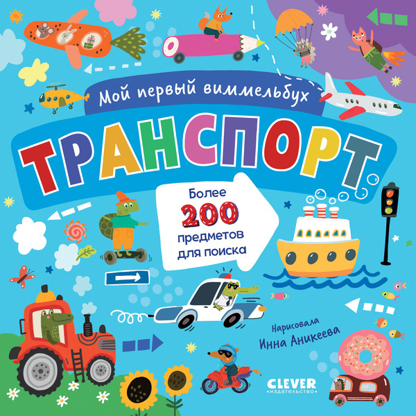 Изображение товара Развивающая книга CLEVER Мой первый виммельбух. Транспорт, твердая обложка