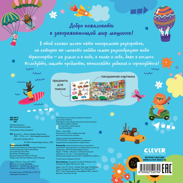 Изображение товара Развивающая книга CLEVER Мой первый виммельбух. Транспорт, твердая обложка