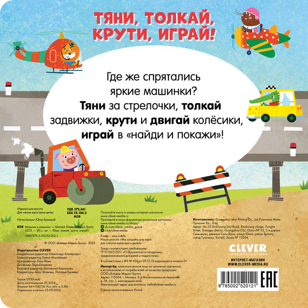 Изображение товара Развивающая книга CLEVER Тяни, толкай, крути, играй! Машины и машинки, твердая обложка