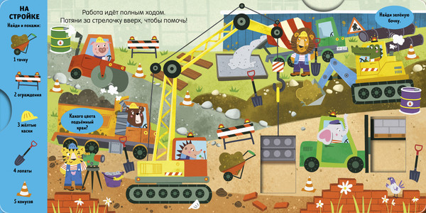 Изображение товара Развивающая книга CLEVER Тяни, толкай, крути, играй! Машины и машинки, твердая обложка