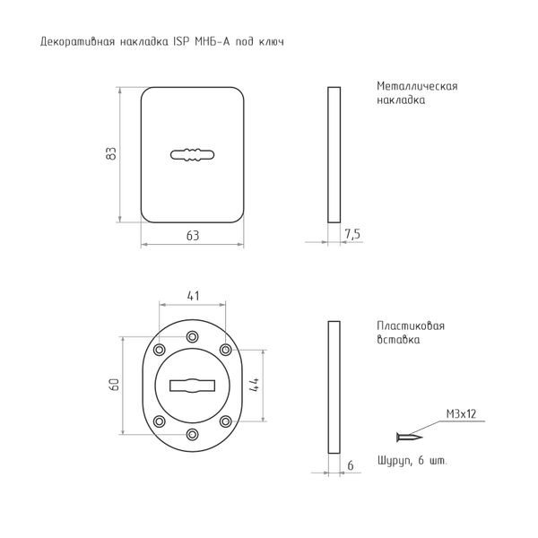 Изображение товара Накладка под сувальдный ключ Нора-М ISP МНБ-А / 20216 (черный)