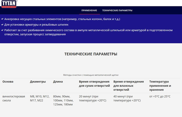 Изображение товара Химический анкер Tytan Professional М8/80 / 13123 (ампула)