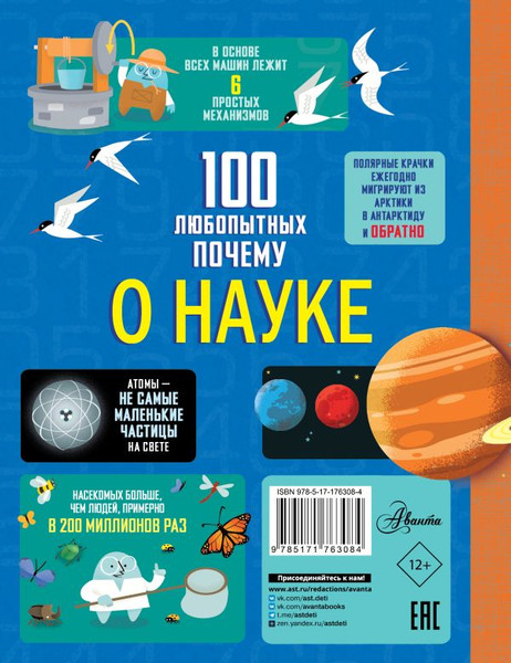 Изображение товара Энциклопедия АСТ 100 любопытных почему о науке, твердая обложка (Фрайт Алекс, Лейси Минна, Мартин Джером)
