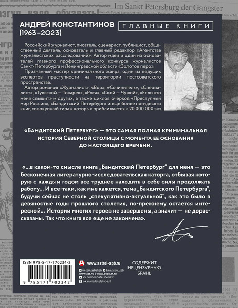 Изображение товара Книга АСТ Бандитский Петербург, твердая обложка (Константинов Андрей)