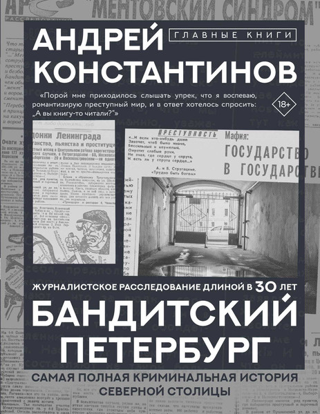 Изображение товара Книга АСТ Бандитский Петербург, твердая обложка (Константинов Андрей)