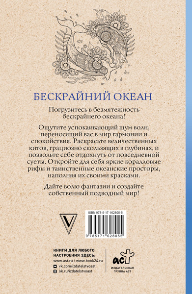 Изображение товара Раскраска-антистресс АСТ Бескрайний океан (Ом Томас)
