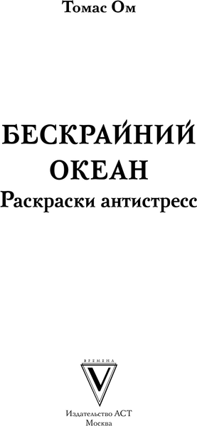 Изображение товара Раскраска-антистресс АСТ Бескрайний океан (Ом Томас)
